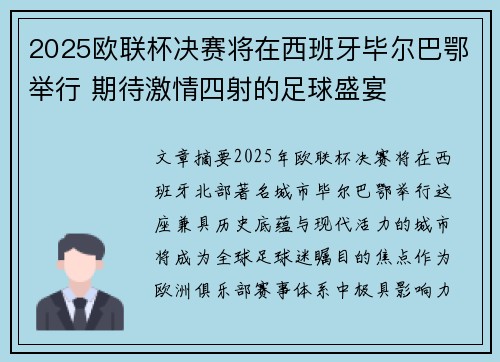 2025欧联杯决赛将在西班牙毕尔巴鄂举行 期待激情四射的足球盛宴
