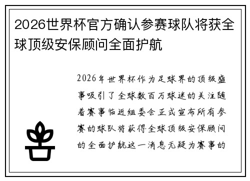 2026世界杯官方确认参赛球队将获全球顶级安保顾问全面护航
