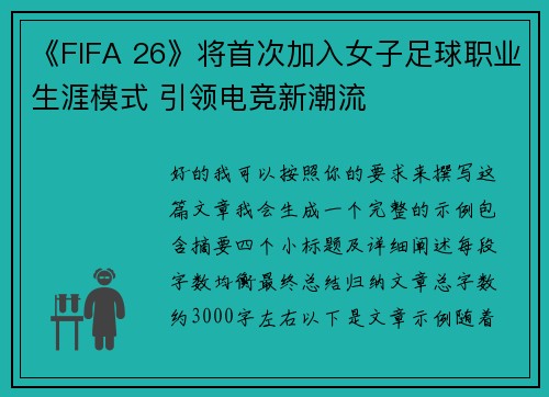 《FIFA 26》将首次加入女子足球职业生涯模式 引领电竞新潮流