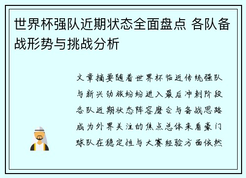 世界杯强队近期状态全面盘点 各队备战形势与挑战分析 世界杯强队近期状态全面盘点 各队备战形势与挑战分析