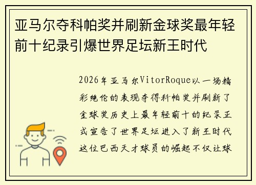 亚马尔夺科帕奖并刷新金球奖最年轻前十纪录引爆世界足坛新王时代 亚马尔夺科帕奖并刷新金球奖最年轻前十纪录引爆世界足坛新王时代