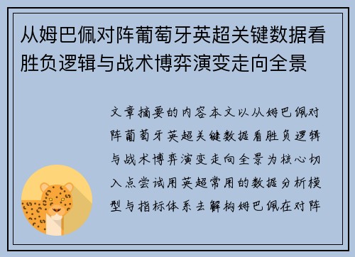 从姆巴佩对阵葡萄牙英超关键数据看胜负逻辑与战术博弈演变走向全景