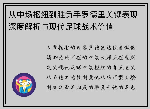 从中场枢纽到胜负手罗德里关键表现深度解析与现代足球战术价值
