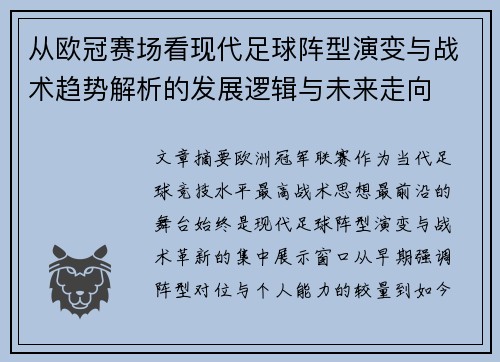 从欧冠赛场看现代足球阵型演变与战术趋势解析的发展逻辑与未来走向