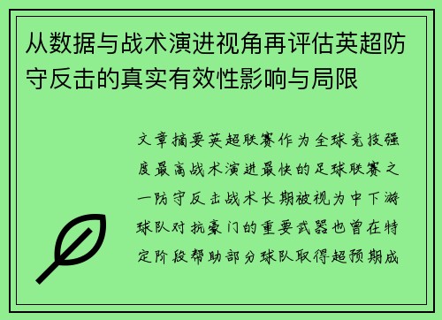 从数据与战术演进视角再评估英超防守反击的真实有效性影响与局限