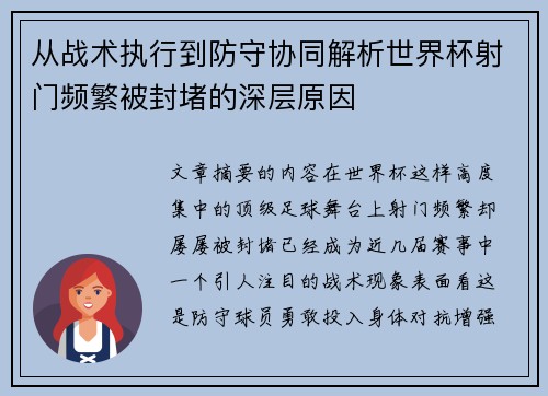 从战术执行到防守协同解析世界杯射门频繁被封堵的深层原因