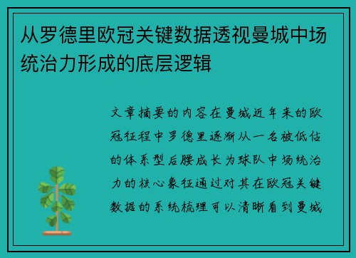 从罗德里欧冠关键数据透视曼城中场统治力形成的底层逻辑