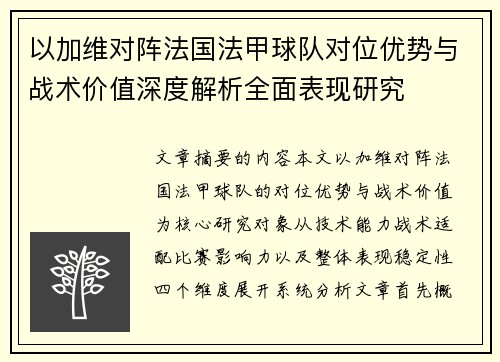 以加维对阵法国法甲球队对位优势与战术价值深度解析全面表现研究 以加维对阵法国法甲球队对位优势与战术价值深度解析全面表现研究