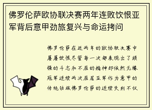 佛罗伦萨欧协联决赛两年连败饮恨亚军背后意甲劲旅复兴与命运拷问 佛罗伦萨欧协联决赛两年连败饮恨亚军背后意甲劲旅复兴与命运拷问