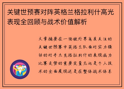 关键世预赛对阵英格兰格拉利什高光表现全回顾与战术价值解析