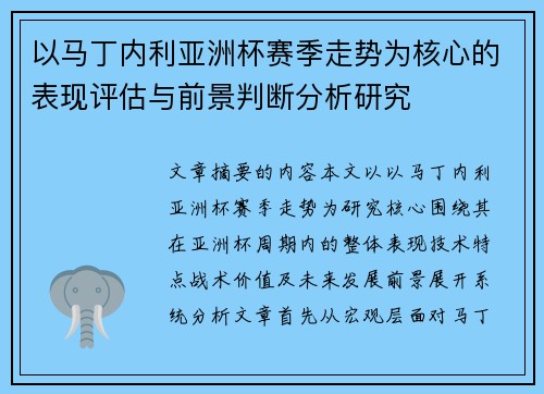以马丁内利亚洲杯赛季走势为核心的表现评估与前景判断分析研究 以马丁内利亚洲杯赛季走势为核心的表现评估与前景判断分析研究