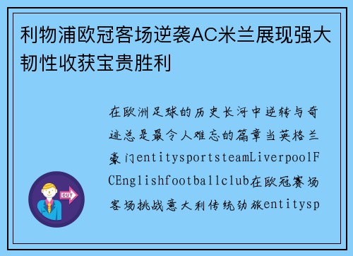 利物浦欧冠客场逆袭AC米兰展现强大韧性收获宝贵胜利 利物浦欧冠客场逆袭AC米兰展现强大韧性收获宝贵胜利