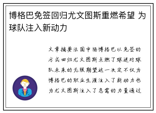 博格巴免签回归尤文图斯重燃希望 为球队注入新动力 博格巴免签回归尤文图斯重燃希望 为球队注入新动力