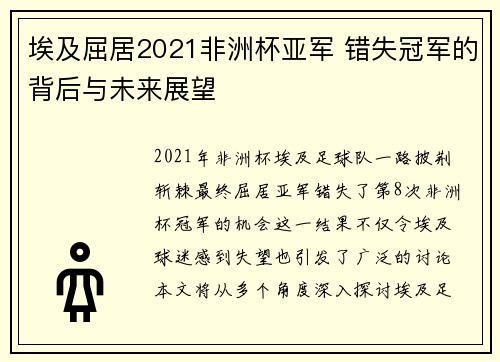 埃及屈居2021非洲杯亚军 错失冠军的背后与未来展望