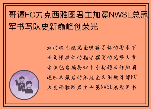 哥谭FC力克西雅图君主加冕NWSL总冠军书写队史新巅峰创荣光 哥谭FC力克西雅图君主加冕NWSL总冠军书写队史新巅峰创荣光