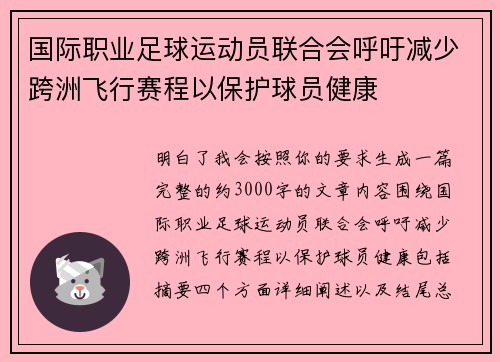 国际职业足球运动员联合会呼吁减少跨洲飞行赛程以保护球员健康