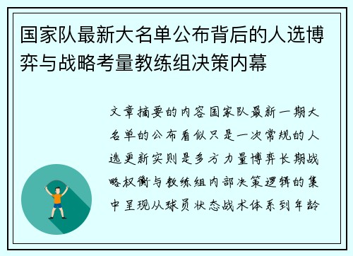 国家队最新大名单公布背后的人选博弈与战略考量教练组决策内幕 国家队最新大名单公布背后的人选博弈与战略考量教练组决策内幕