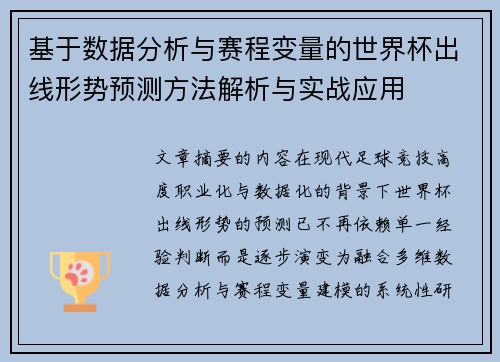 基于数据分析与赛程变量的世界杯出线形势预测方法解析与实战应用 基于数据分析与赛程变量的世界杯出线形势预测方法解析与实战应用