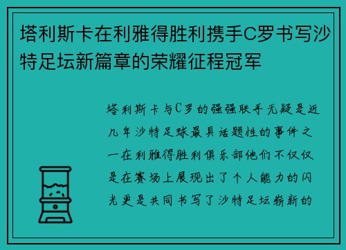 塔利斯卡在利雅得胜利携手C罗书写沙特足坛新篇章的荣耀征程冠军 塔利斯卡在利雅得胜利携手C罗书写沙特足坛新篇章的荣耀征程冠军