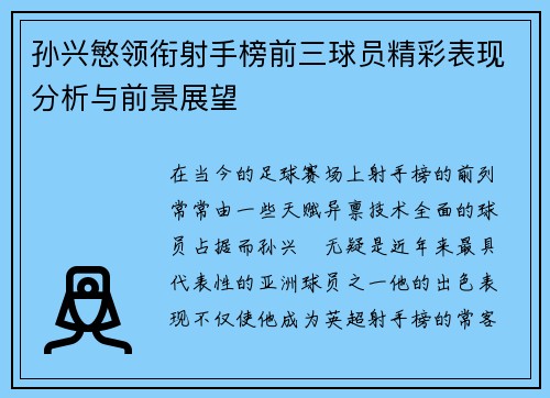 孙兴慜领衔射手榜前三球员精彩表现分析与前景展望 孙兴慜领衔射手榜前三球员精彩表现分析与前景展望
