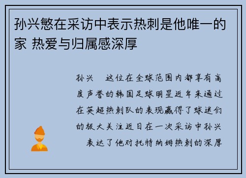 孙兴慜在采访中表示热刺是他唯一的家 热爱与归属感深厚