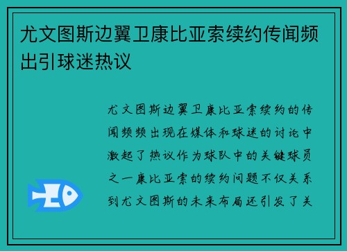 尤文图斯边翼卫康比亚索续约传闻频出引球迷热议 尤文图斯边翼卫康比亚索续约传闻频出引球迷热议
