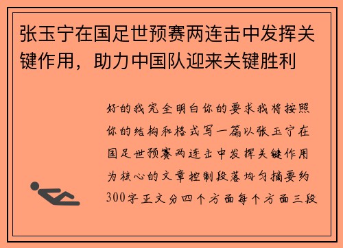 张玉宁在国足世预赛两连击中发挥关键作用，助力中国队迎来关键胜利