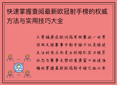 快速掌握查阅最新欧冠射手榜的权威方法与实用技巧大全
