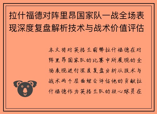 拉什福德对阵里昂国家队一战全场表现深度复盘解析技术与战术价值评估 拉什福德对阵里昂国家队一战全场表现深度复盘解析技术与战术价值评估