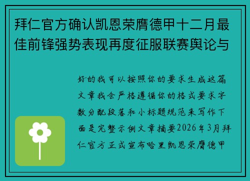 拜仁官方确认凯恩荣膺德甲十二月最佳前锋强势表现再度征服联赛舆论与球迷 拜仁官方确认凯恩荣膺德甲十二月最佳前锋强势表现再度征服联赛舆论与球迷