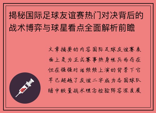 揭秘国际足球友谊赛热门对决背后的战术博弈与球星看点全面解析前瞻