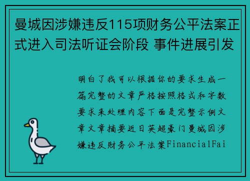 曼城因涉嫌违反115项财务公平法案正式进入司法听证会阶段 事件进展引发广泛关注