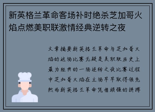 新英格兰革命客场补时绝杀芝加哥火焰点燃美职联激情经典逆转之夜 新英格兰革命客场补时绝杀芝加哥火焰点燃美职联激情经典逆转之夜