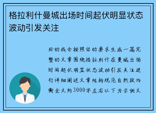 格拉利什曼城出场时间起伏明显状态波动引发关注