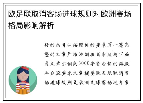 欧足联取消客场进球规则对欧洲赛场格局影响解析 欧足联取消客场进球规则对欧洲赛场格局影响解析