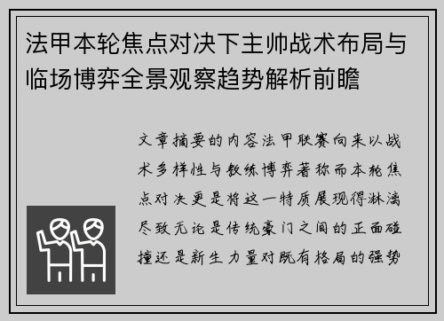 法甲本轮焦点对决下主帅战术布局与临场博弈全景观察趋势解析前瞻 法甲本轮焦点对决下主帅战术布局与临场博弈全景观察趋势解析前瞻