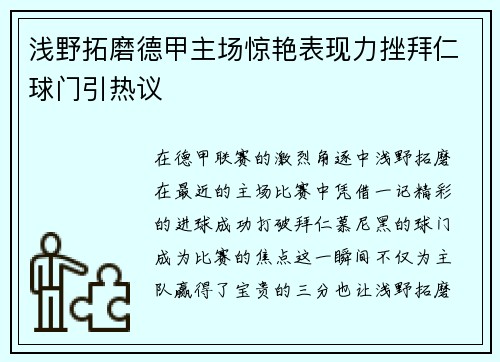 浅野拓磨德甲主场惊艳表现力挫拜仁球门引热议 浅野拓磨德甲主场惊艳表现力挫拜仁球门引热议
