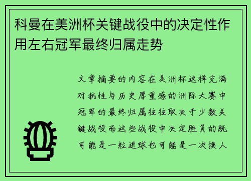 科曼在美洲杯关键战役中的决定性作用左右冠军最终归属走势