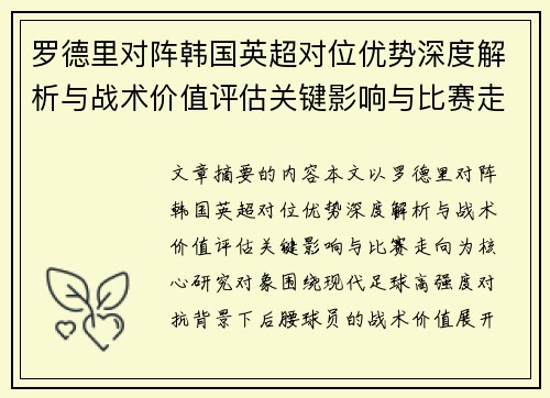 罗德里对阵韩国英超对位优势深度解析与战术价值评估关键影响与比赛走向 罗德里对阵韩国英超对位优势深度解析与战术价值评估关键影响与比赛走向