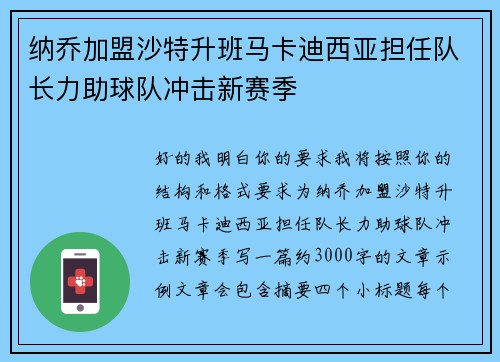 纳乔加盟沙特升班马卡迪西亚担任队长力助球队冲击新赛季 纳乔加盟沙特升班马卡迪西亚担任队长力助球队冲击新赛季