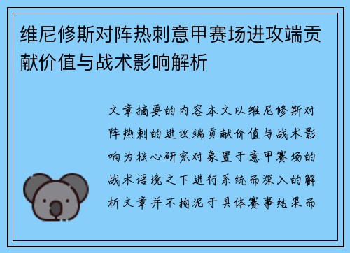维尼修斯对阵热刺意甲赛场进攻端贡献价值与战术影响解析 维尼修斯对阵热刺意甲赛场进攻端贡献价值与战术影响解析