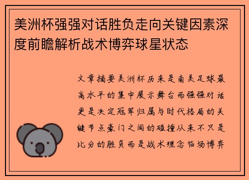 美洲杯强强对话胜负走向关键因素深度前瞻解析战术博弈球星状态