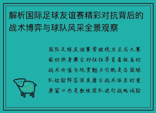 解析国际足球友谊赛精彩对抗背后的战术博弈与球队风采全景观察