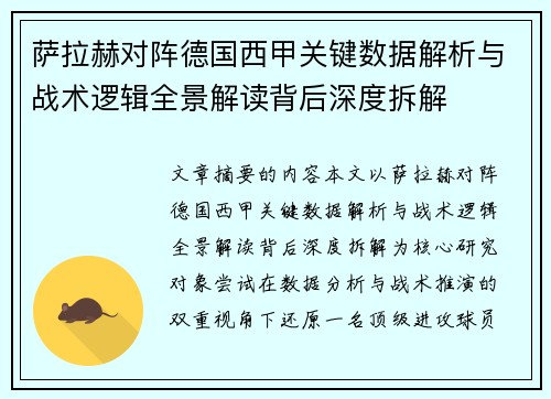 萨拉赫对阵德国西甲关键数据解析与战术逻辑全景解读背后深度拆解