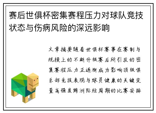 赛后世俱杯密集赛程压力对球队竞技状态与伤病风险的深远影响