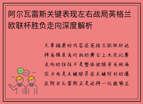 阿尔瓦雷斯关键表现左右战局英格兰欧联杯胜负走向深度解析