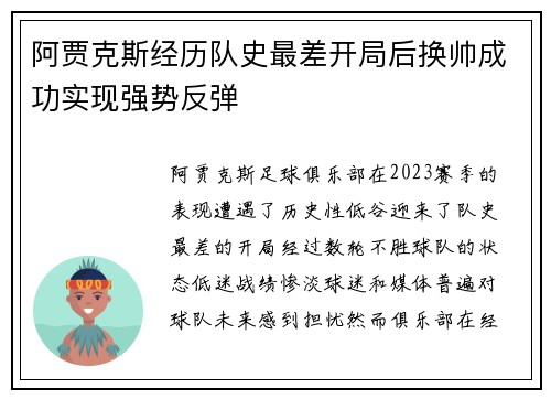阿贾克斯经历队史最差开局后换帅成功实现强势反弹