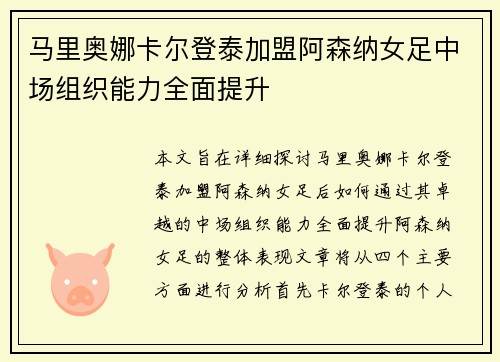 马里奥娜卡尔登泰加盟阿森纳女足中场组织能力全面提升 马里奥娜卡尔登泰加盟阿森纳女足中场组织能力全面提升