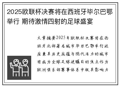 2025欧联杯决赛将在西班牙毕尔巴鄂举行 期待激情四射的足球盛宴
