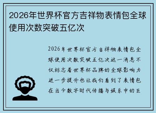 2026年世界杯官方吉祥物表情包全球使用次数突破五亿次 2026年世界杯官方吉祥物表情包全球使用次数突破五亿次